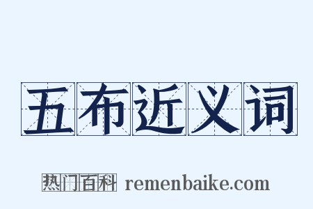 五布近义词是什么意思的图片